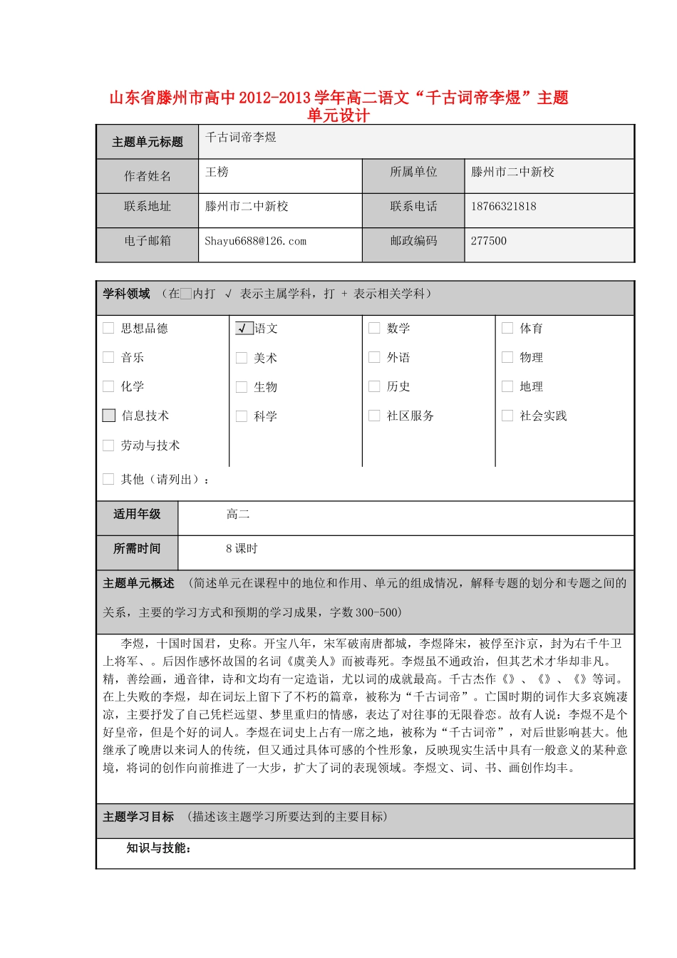 山东省滕州市高中2012-2013学年高二语文“千古词帝李煜”主题单元设计_第1页