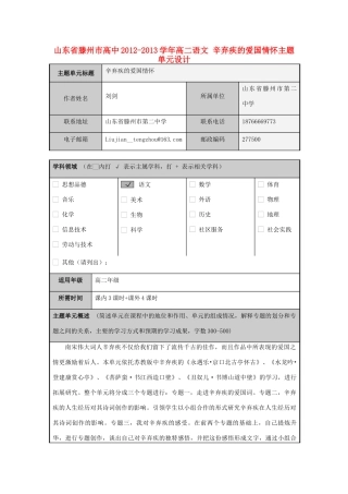 山东省滕州市高中2012-2013学年高二语文 辛弃疾的爱国情怀主题单元设计