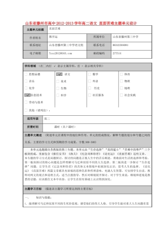 山东省滕州市高中2012-2013学年高二语文 直面苦难主题单元设计
