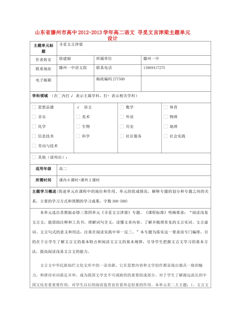 山东省滕州市高中2012-2013学年高二语文 寻觅文言津梁主题单元设计_第1页
