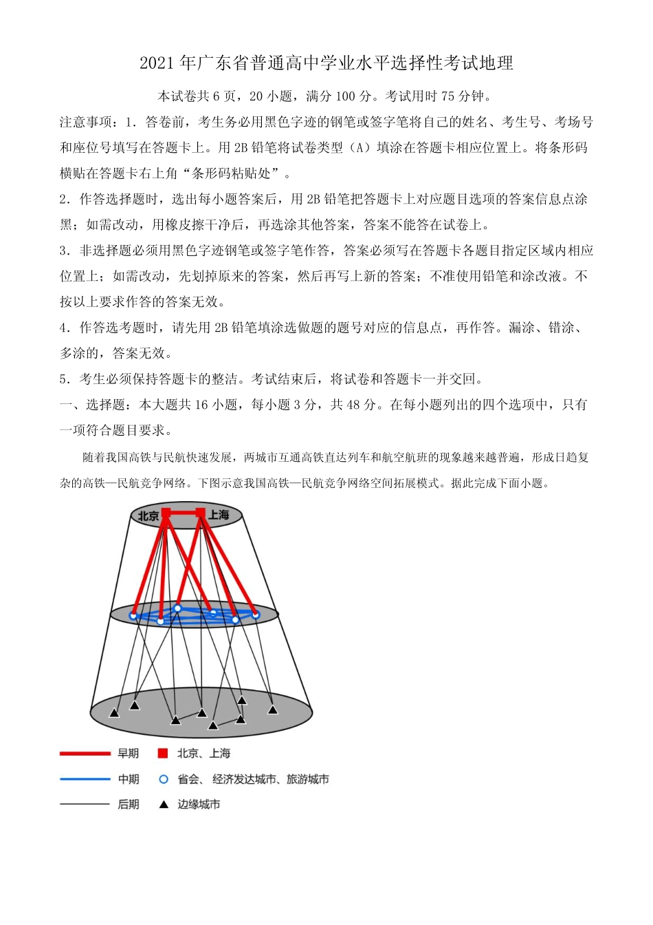 2021年广东省普通高中学业水平选择性考试地理试题(后附答案解析)_第1页