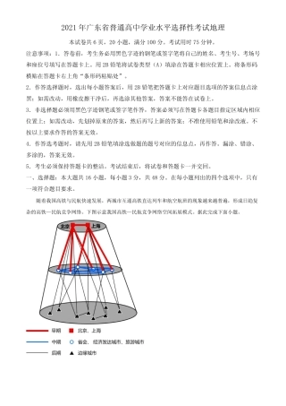 2021年广东省普通高中学业水平选择性考试地理试题(后附答案解析)