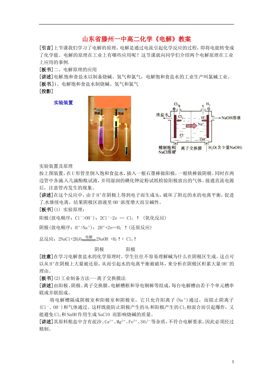 山东省滕州一中高二化学《电解》教案_第1页