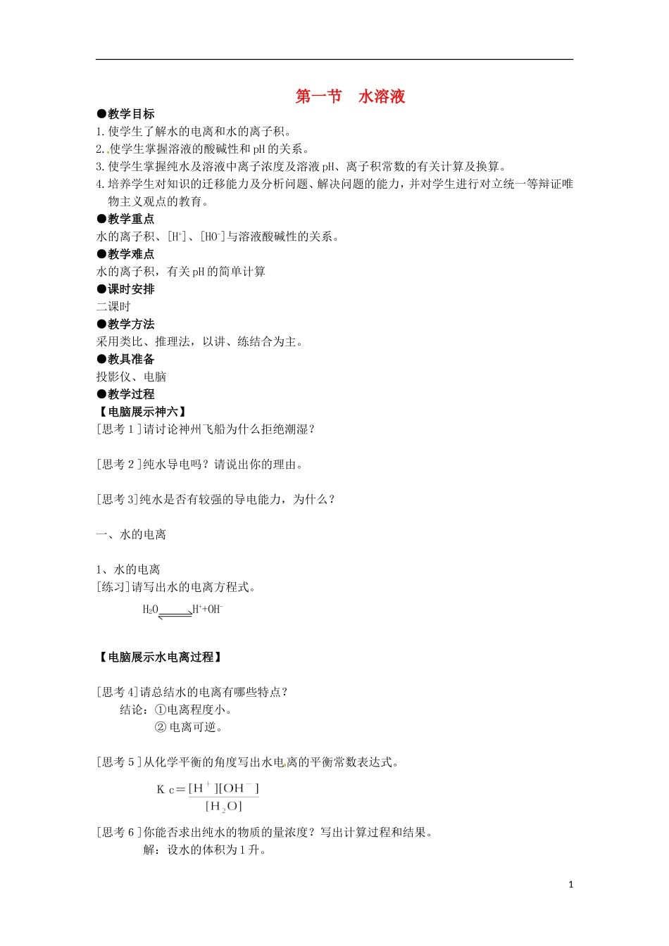 山东省滕州一中高二化学《水溶液》教案_第1页