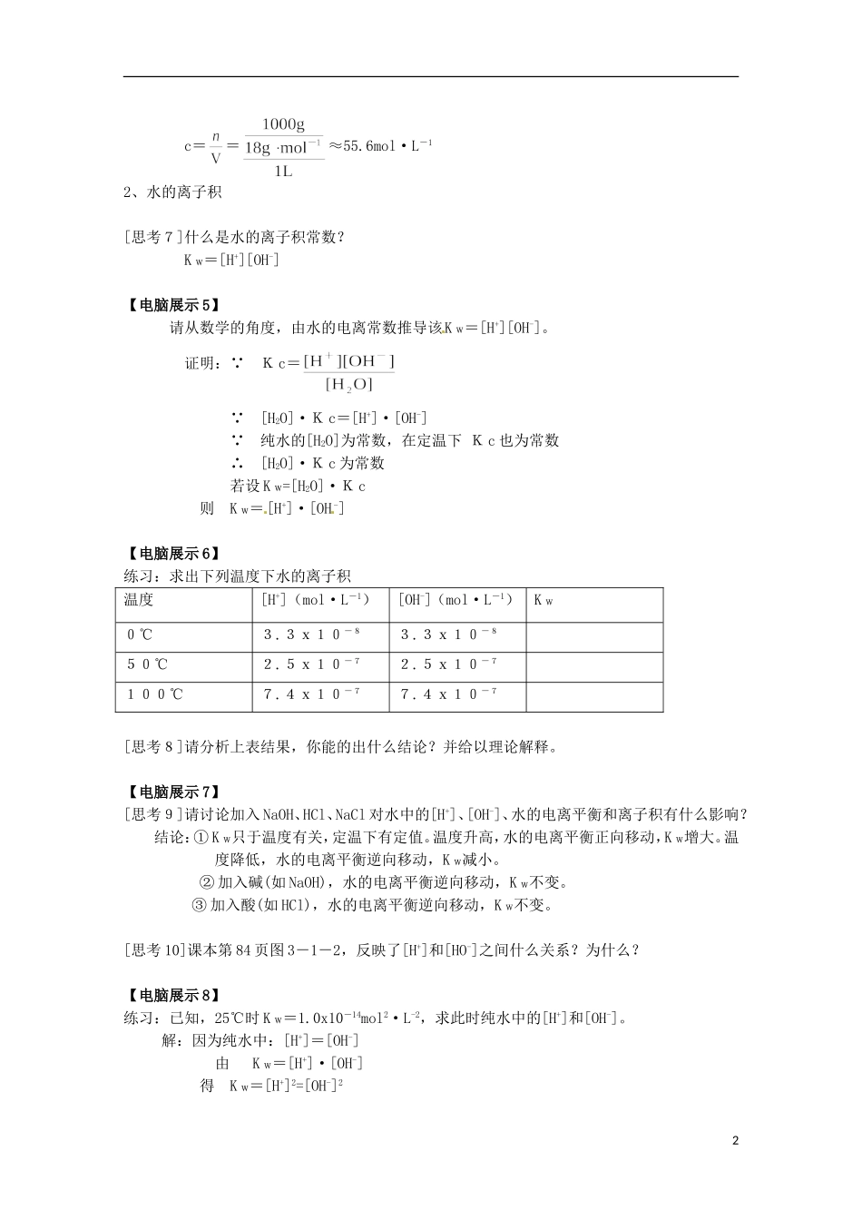 山东省滕州一中高二化学《水溶液》教案_第2页