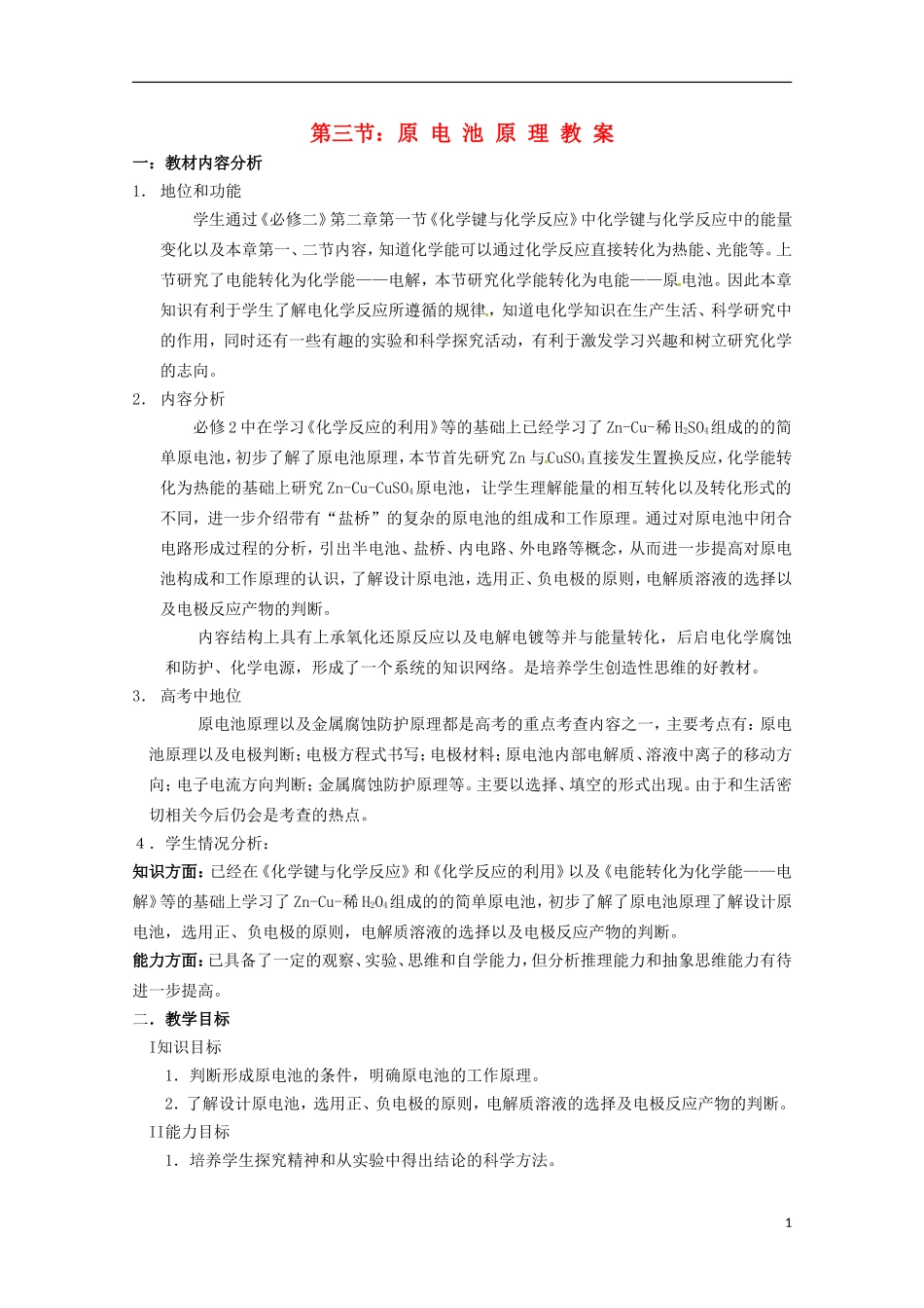 山东省滕州一中高二化学《原电池原理》教案_第1页