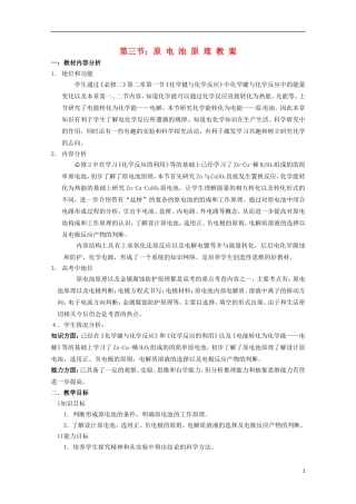 山东省滕州一中高二化学《原电池原理》教案