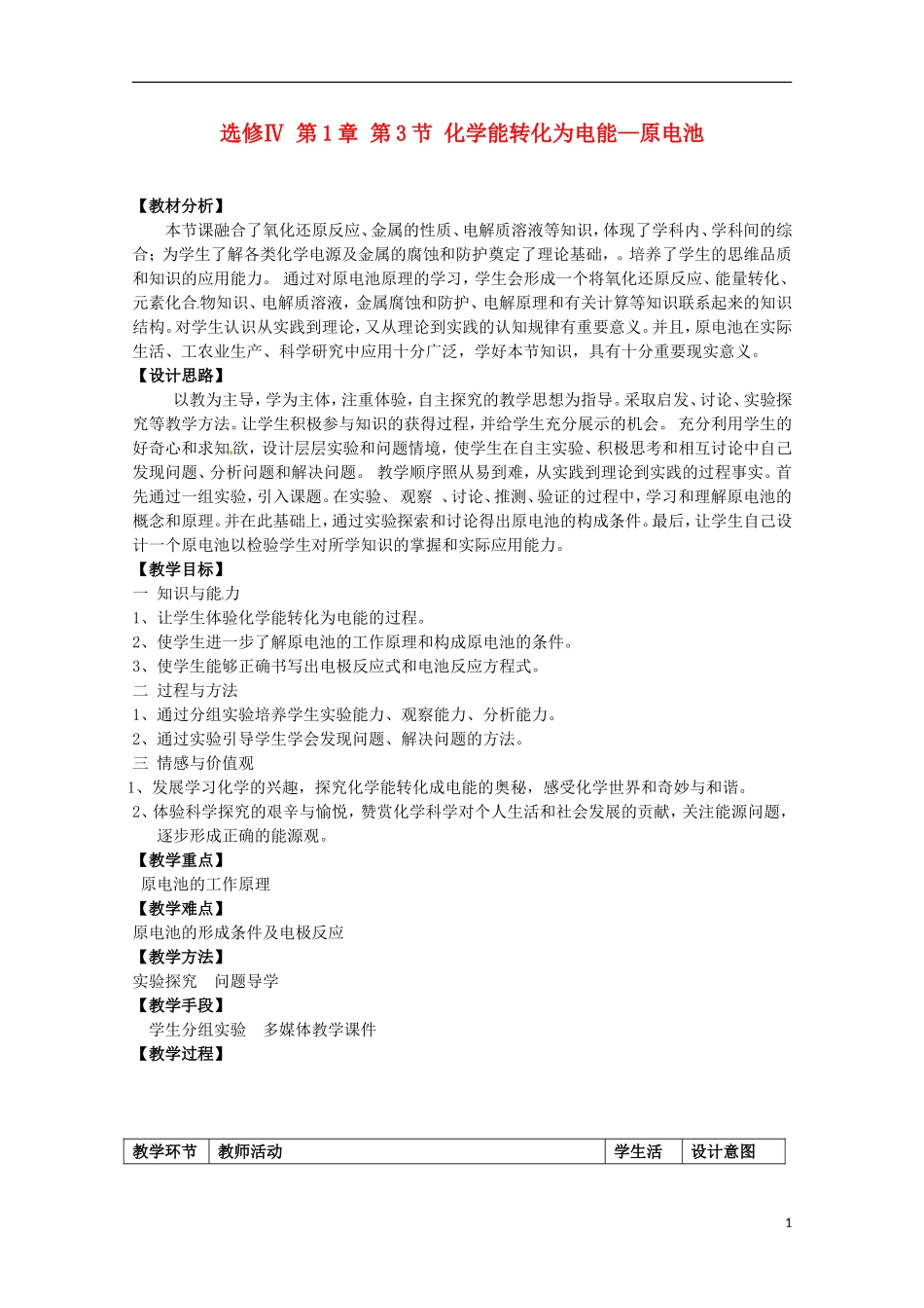 山东省滕州一中高二化学《化学能转化为电能—原电池》教案_第1页