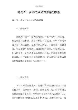 精选五一劳动节活动方案策划模板