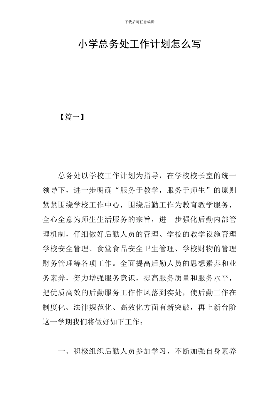 小学总务处工作计划怎么写_第1页
