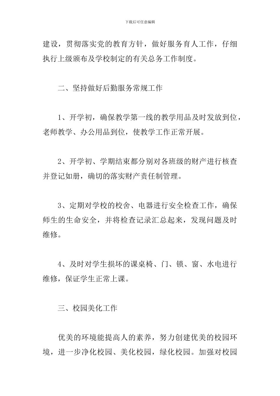 小学总务处工作计划怎么写_第2页