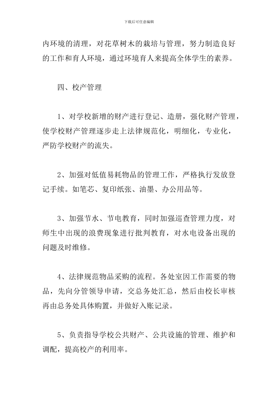 小学总务处工作计划怎么写_第3页