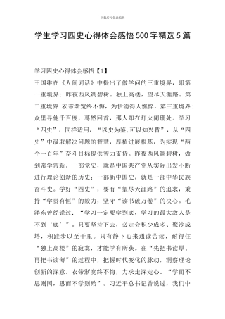 学生学习四史心得体会感悟500字精选5篇