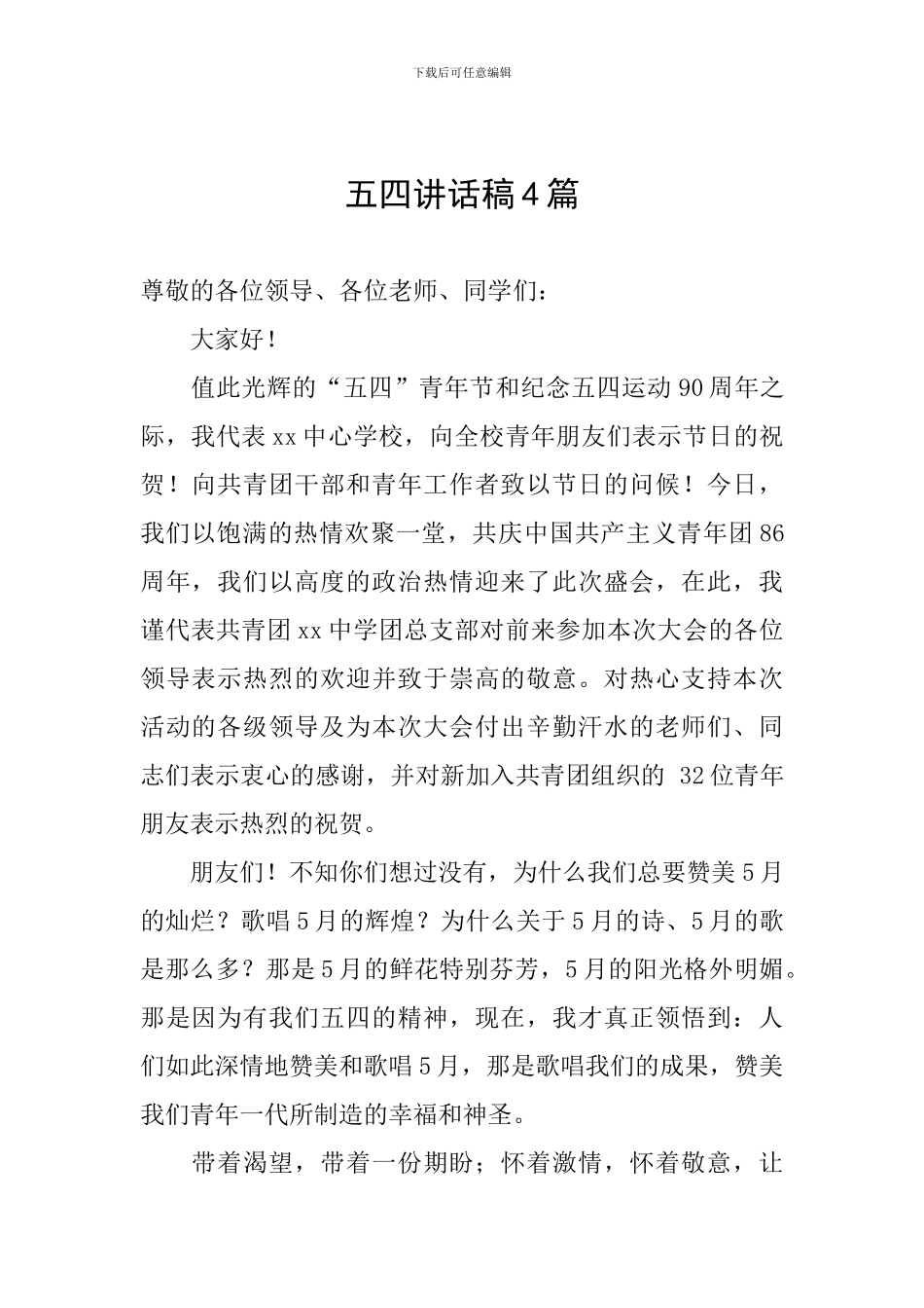 五四讲话稿4篇_第1页