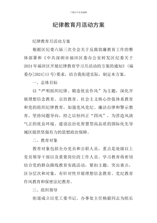 纪律教育月活动方案