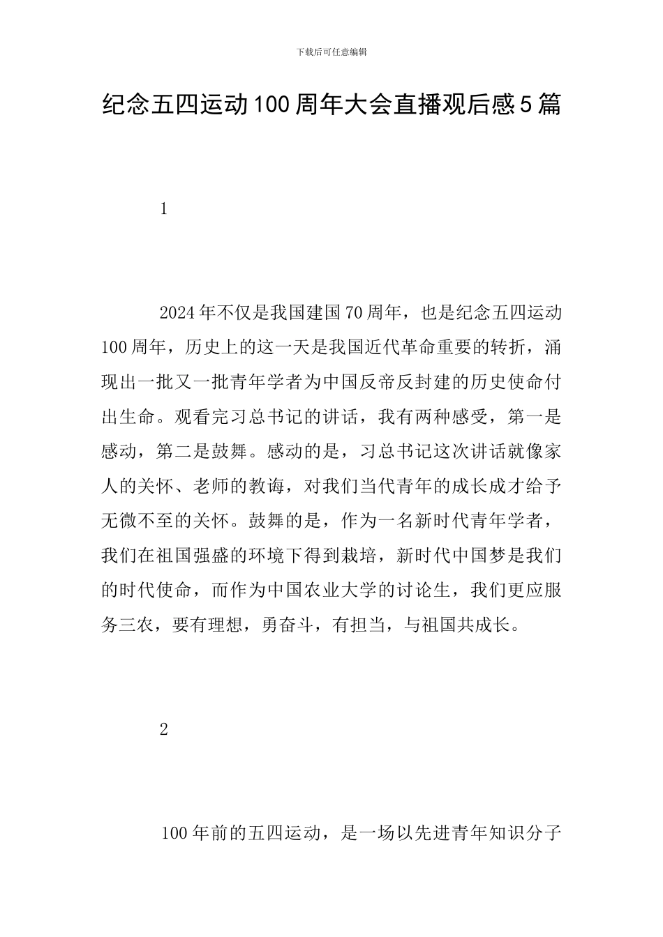 纪念五四运动100周年大会直播观后感5篇_第1页