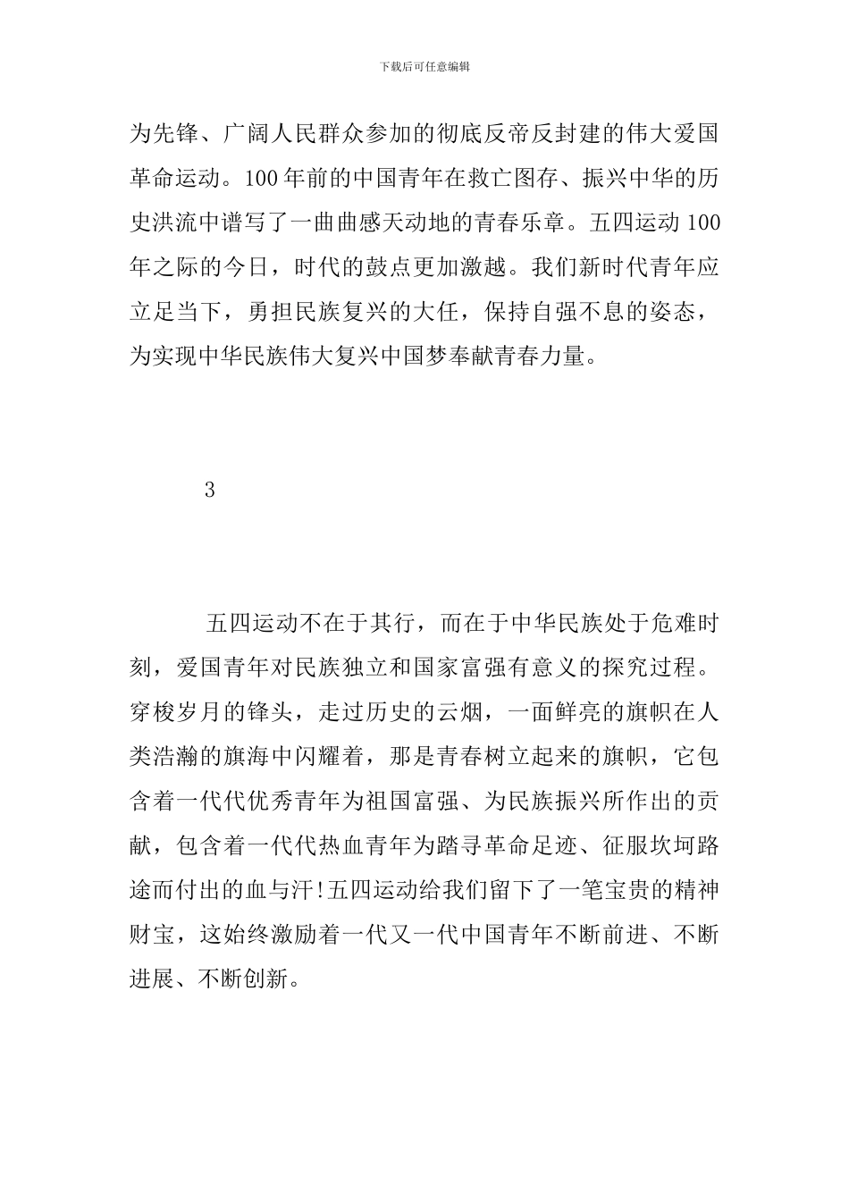 纪念五四运动100周年大会直播观后感5篇_第2页