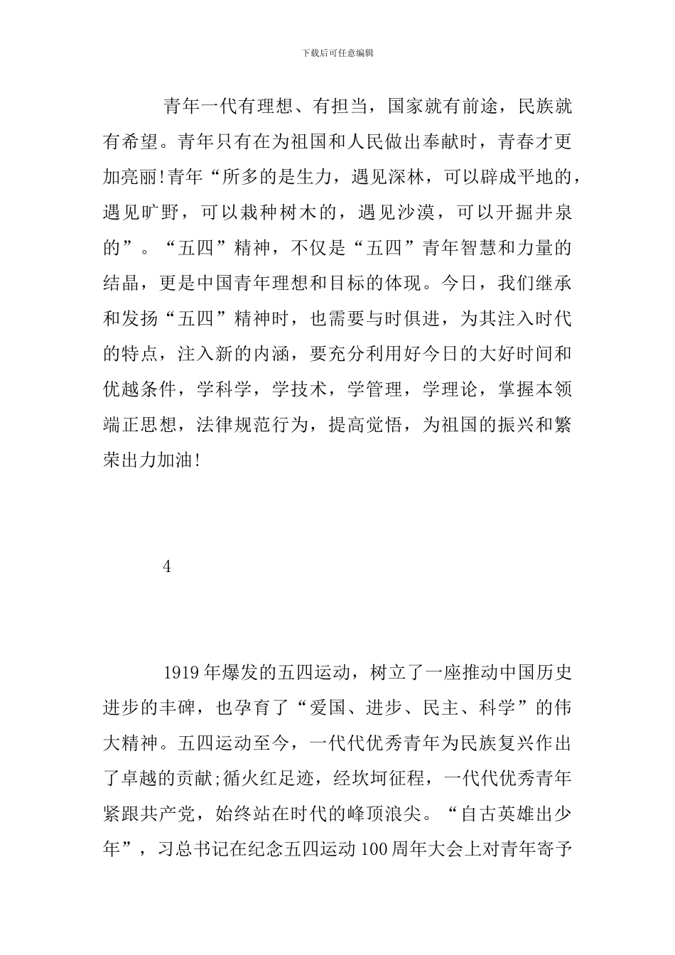 纪念五四运动100周年大会直播观后感5篇_第3页