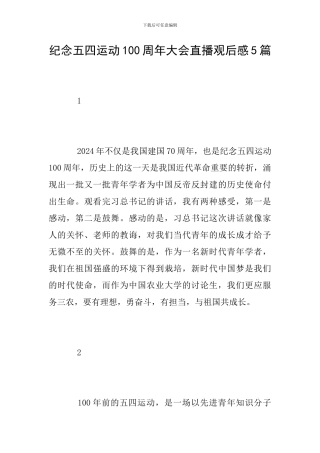 纪念五四运动100周年大会直播观后感5篇