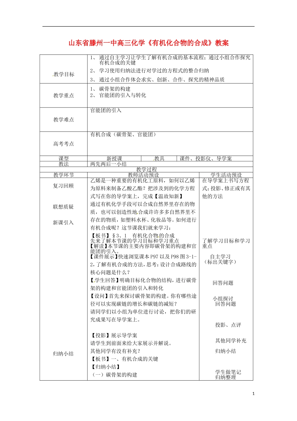 山东省滕州一中高三化学《有机化合物的合成》教案_第1页