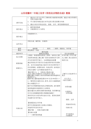 山东省滕州一中高三化学《有机化合物的合成》教案
