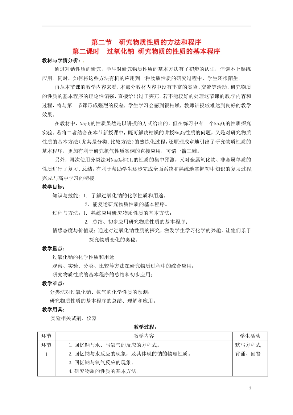 山东省滕州一中高一化学《过氧化钠 研究物质的性质的基本程序》教案_第1页
