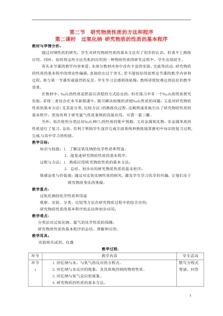 山东省滕州一中高一化学《过氧化钠 研究物质的性质的基本程序》教案