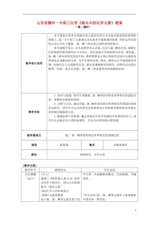 山东省滕州一中高三化学《海水中的化学元素》教案