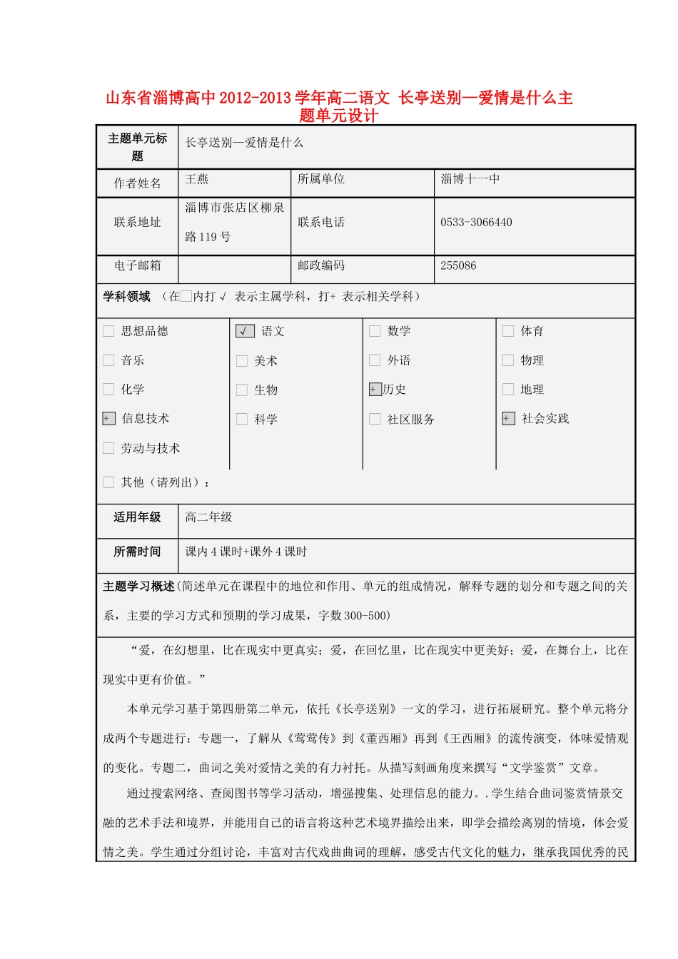 山东省淄博高中2012-2013学年高二语文 长亭送别—爱情是什么主题单元设计_第1页