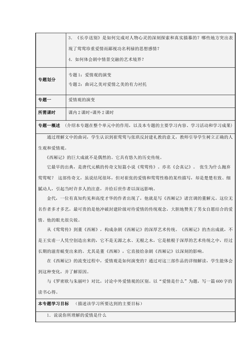 山东省淄博高中2012-2013学年高二语文 长亭送别—爱情是什么主题单元设计_第3页
