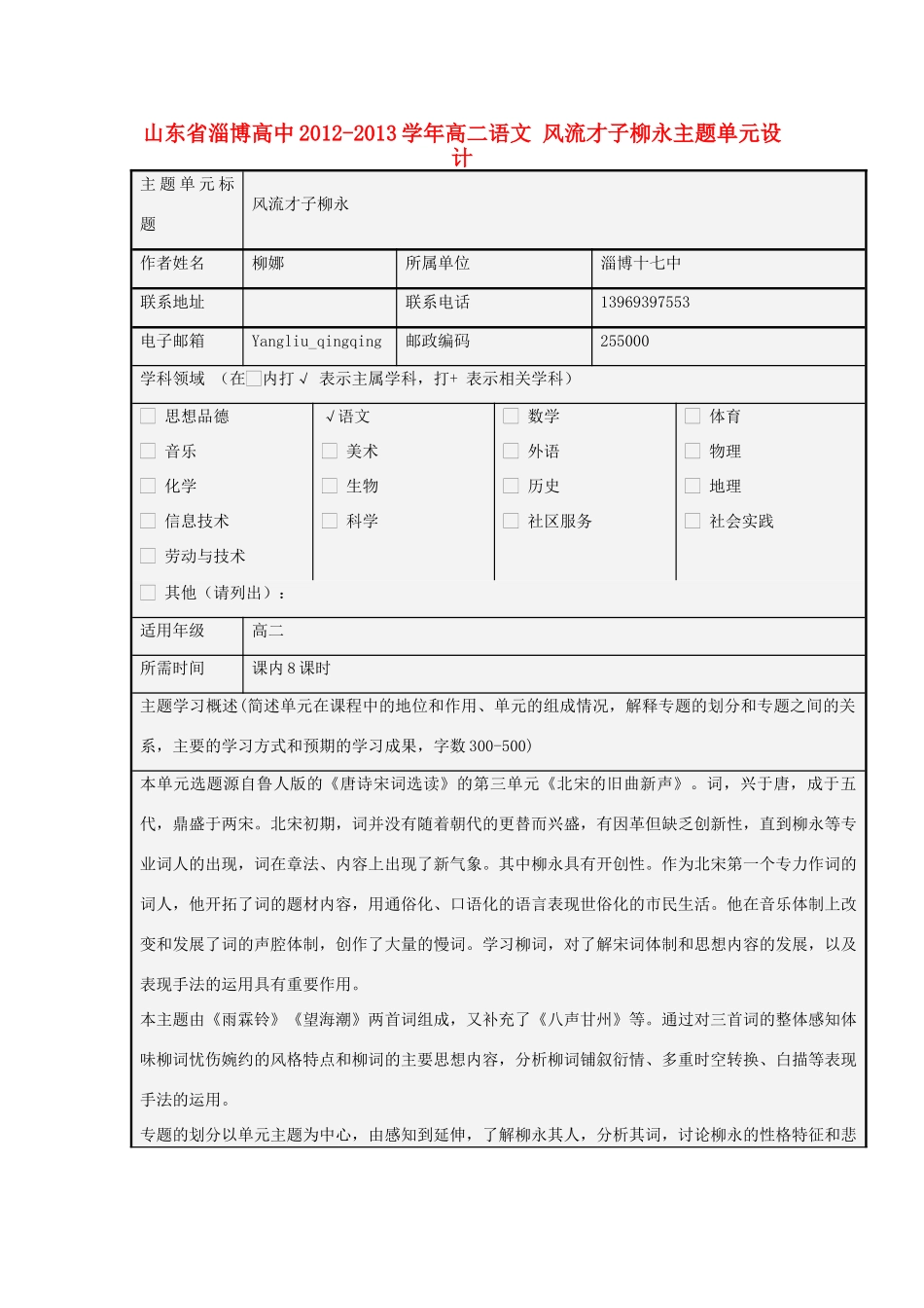 山东省淄博高中2012-2013学年高二语文 风流才子柳永主题单元设计_第1页