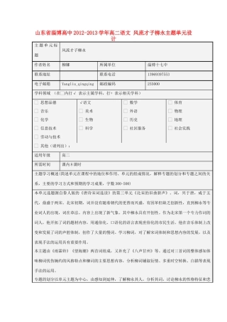 山东省淄博高中2012-2013学年高二语文 风流才子柳永主题单元设计