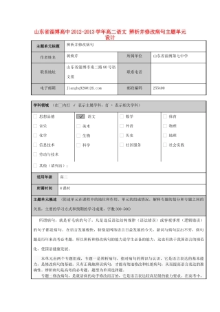 山东省淄博高中2012-2013学年高二语文 辨析并修改病句主题单元设计