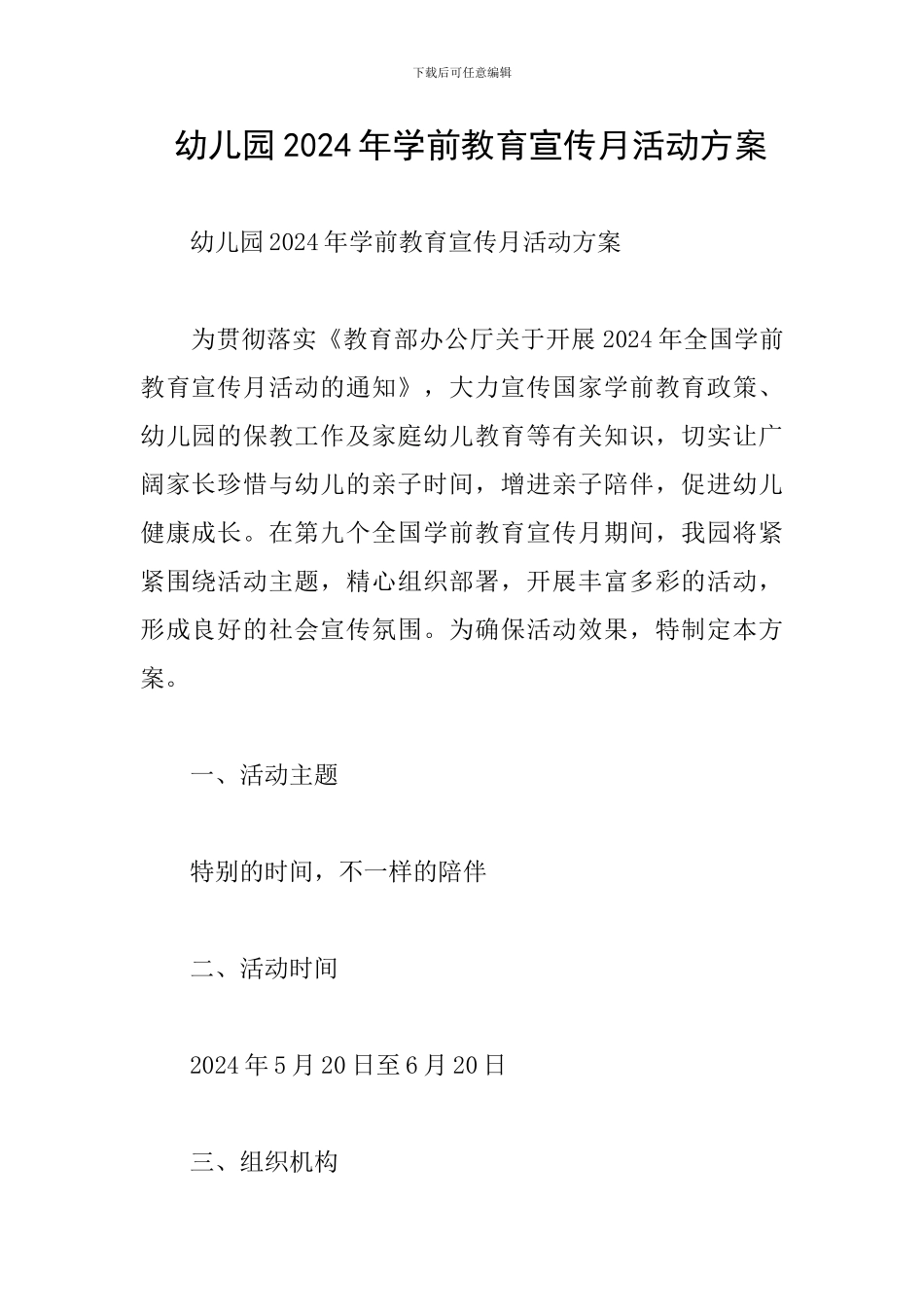 -幼儿园2024年学前教育宣传月活动方案_第1页