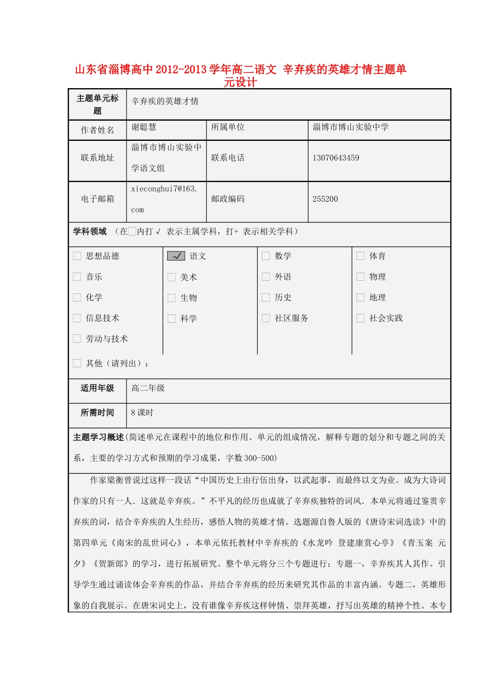 山东省淄博高中2012-2013学年高二语文 辛弃疾的英雄才情主题单元设计_第1页