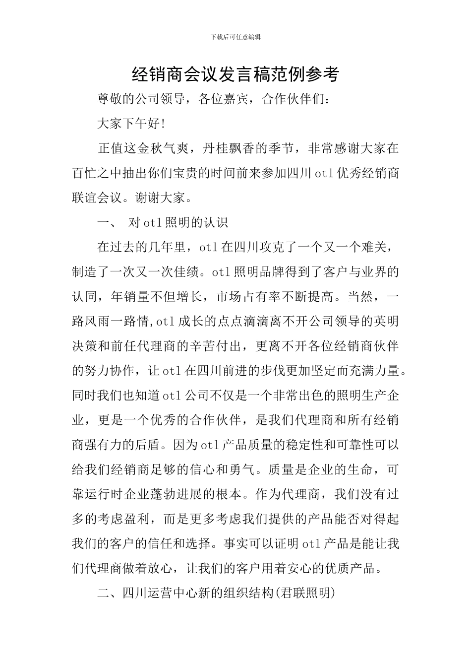 经销商会议发言稿范例参考_第1页
