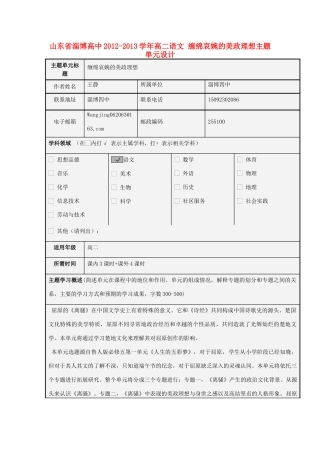 山东省淄博高中2012-2013学年高二语文 缠绵哀婉的美政理想主题单元设计