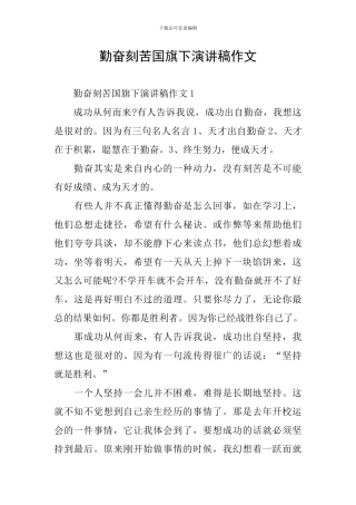 勤奋刻苦国旗下演讲稿作文