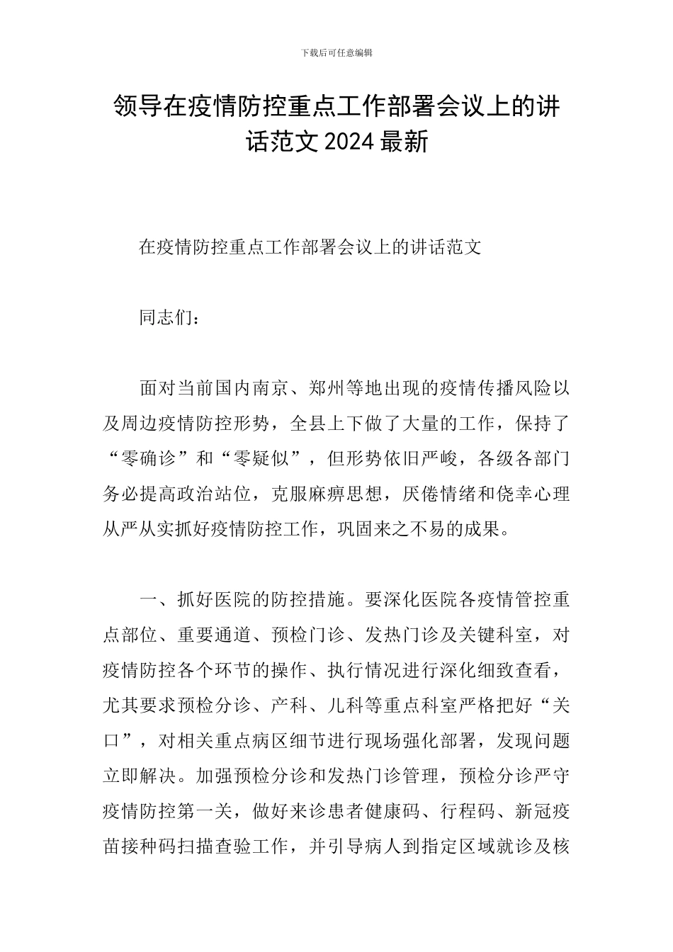 领导在疫情防控重点工作部署会议上的讲话范文2024最新_第1页