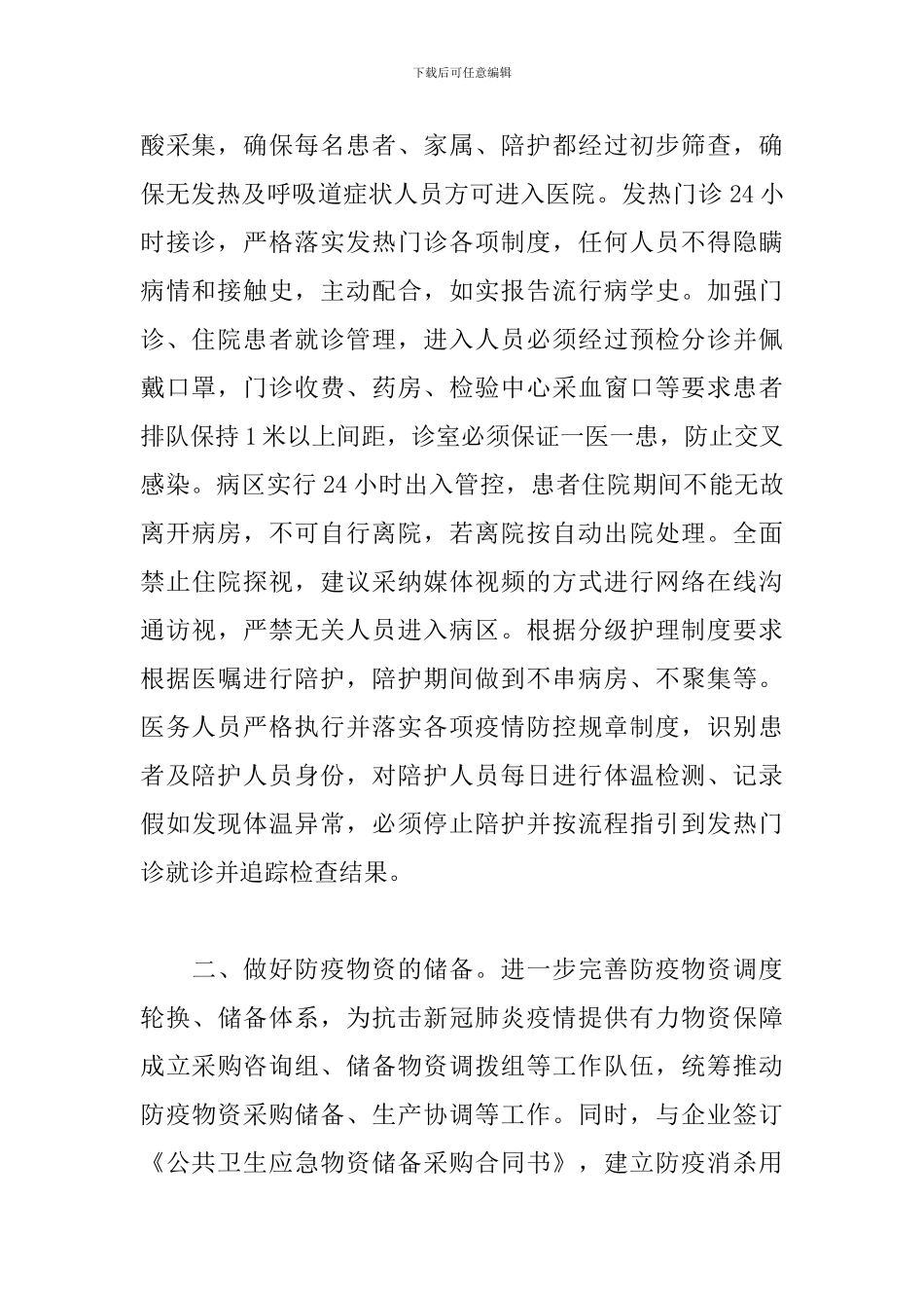 领导在疫情防控重点工作部署会议上的讲话范文2024最新_第2页