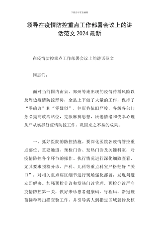 领导在疫情防控重点工作部署会议上的讲话范文2024最新