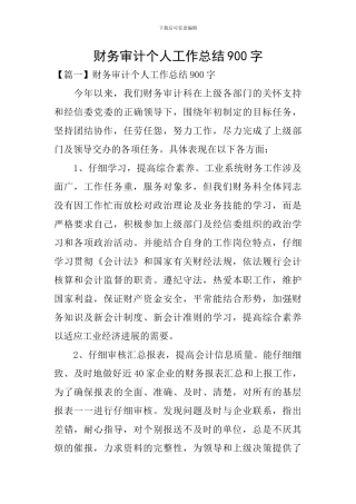 财务审计个人工作总结900字