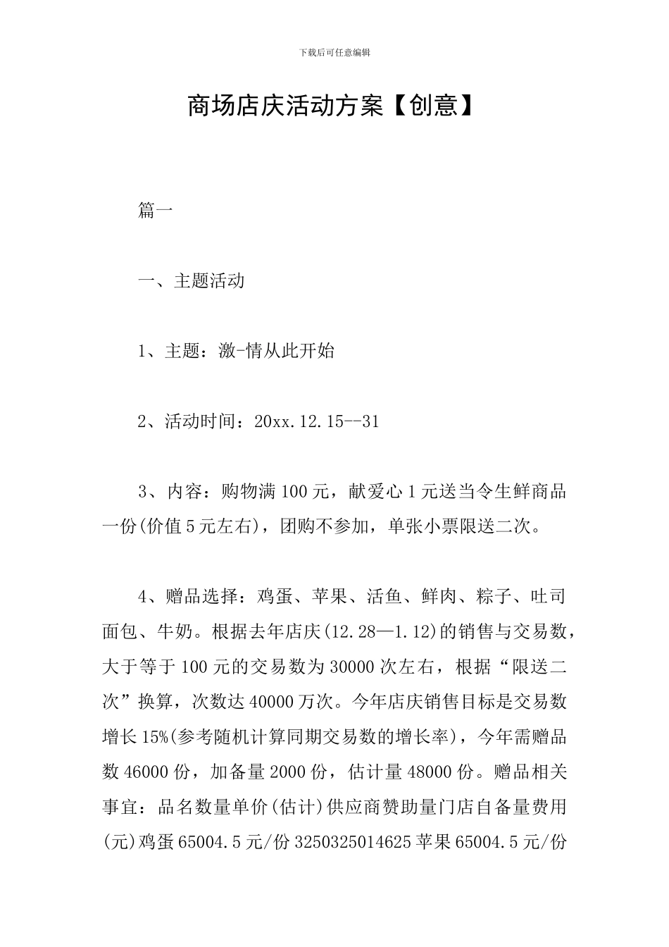 商场店庆活动方案_第1页