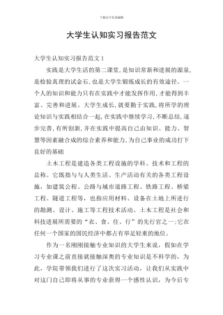 大学生认知实习报告范文
