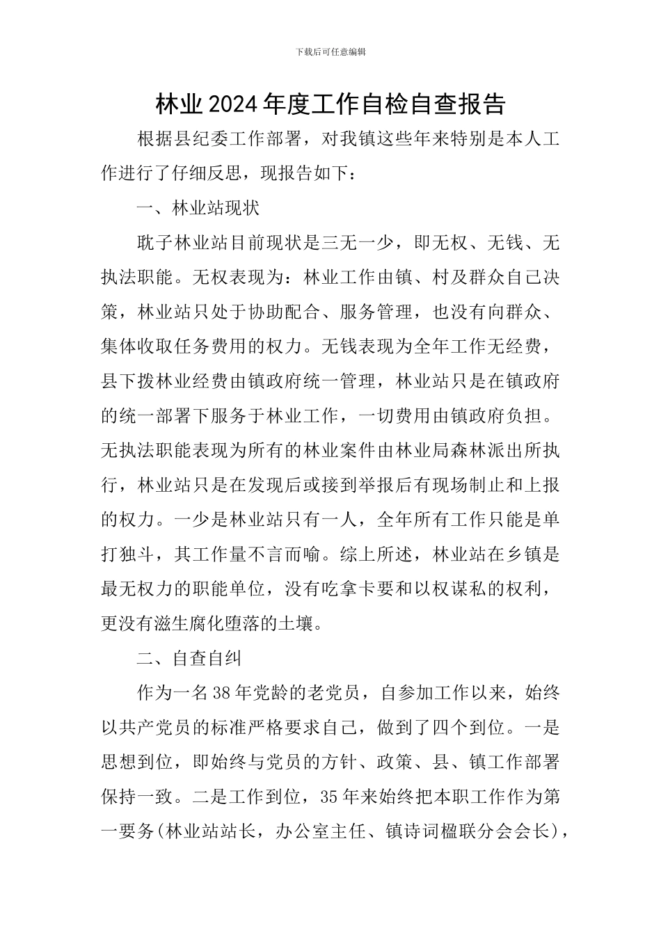 林业2024年度工作自检自查报告_第1页