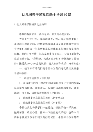 幼儿园亲子游戏活动主持词10篇
