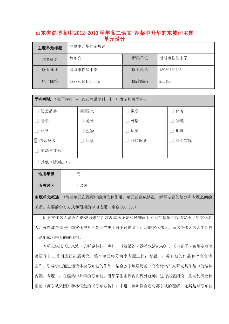 山东省淄博高中2012-2013学年高二语文 涅槃中升华的东坡词主题单元设计_第1页