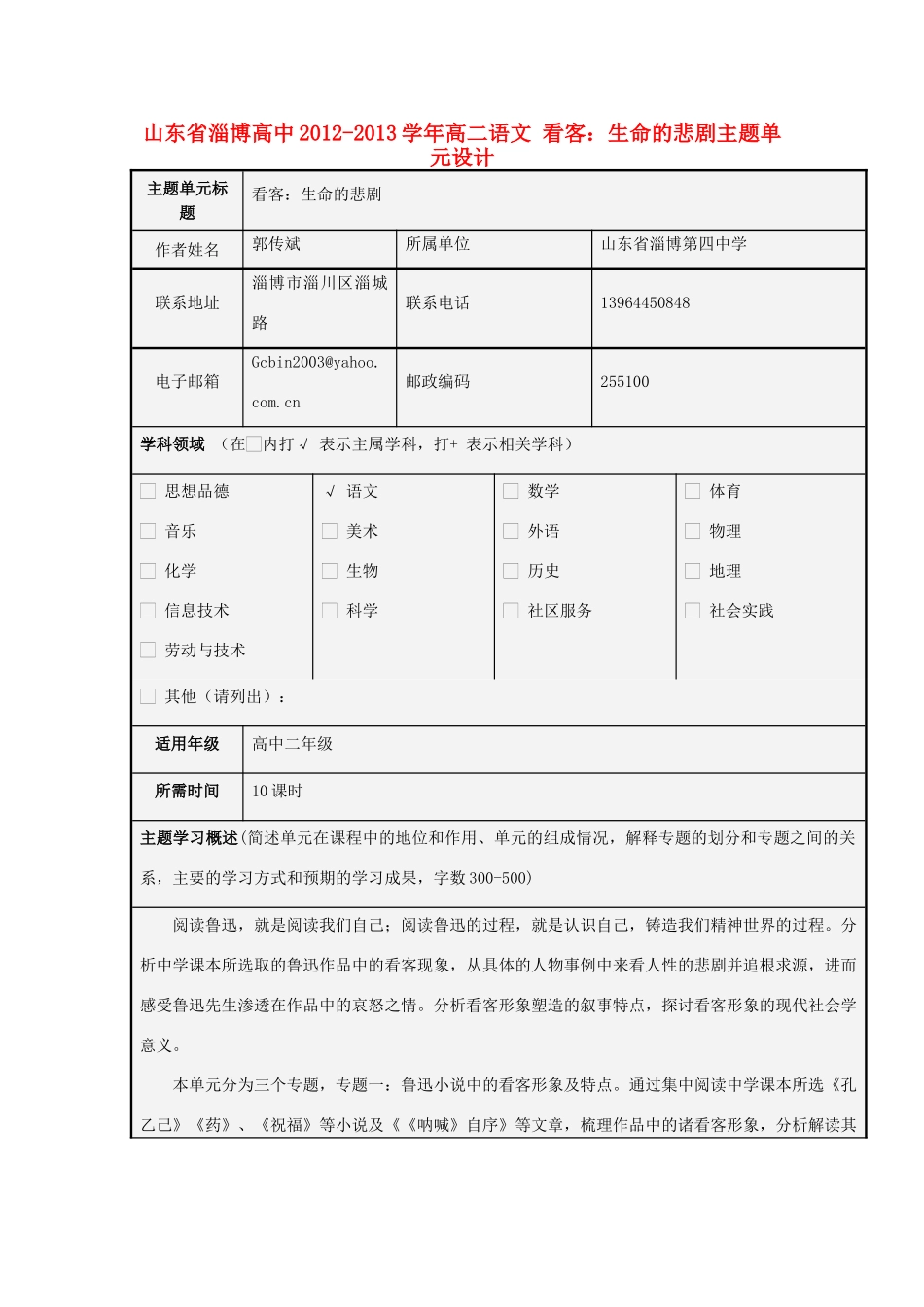 山东省淄博高中2012-2013学年高二语文 看客：生命的悲剧主题单元设计_第1页