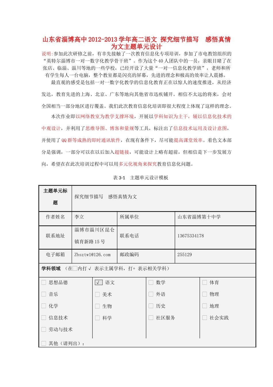 山东省淄博高中2012-2013学年高二语文 探究细节描写  感悟真情为文主题单元设计_第1页