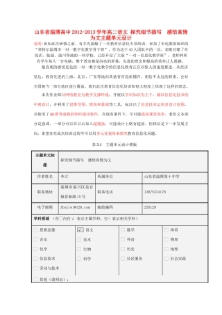 山东省淄博高中2012-2013学年高二语文 探究细节描写  感悟真情为文主题单元设计